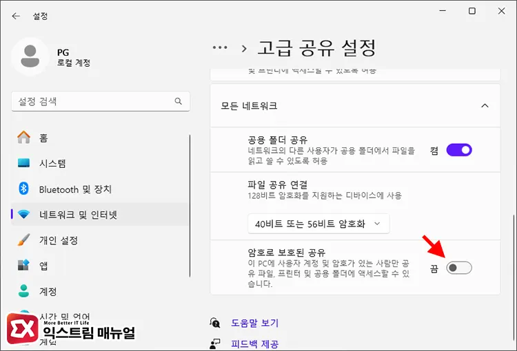 Windows 11 암호로 보호된 공유 끄기