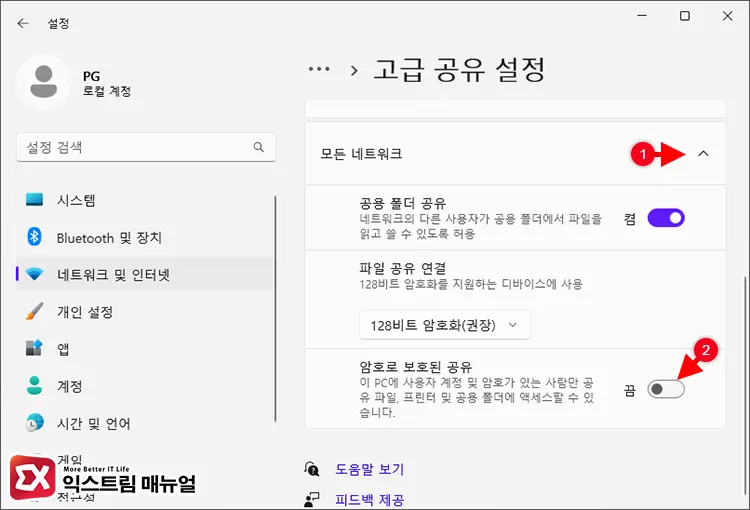 Windows 11 암호로 보호된 공유 끄기