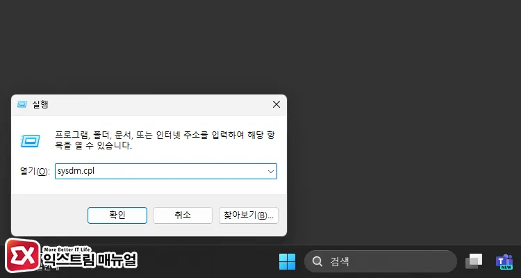 Windows 사용자 폴더 삭제하는 방법 시스템 속성 실행