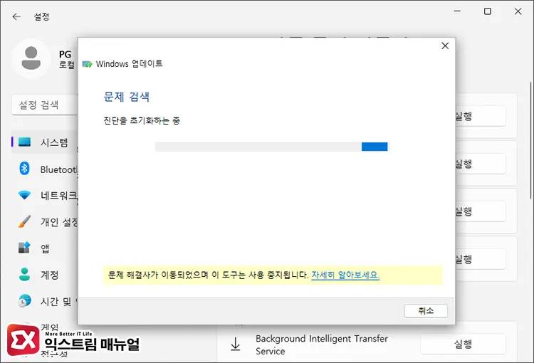 Windows 업데이트 문제 해결사 실행 4