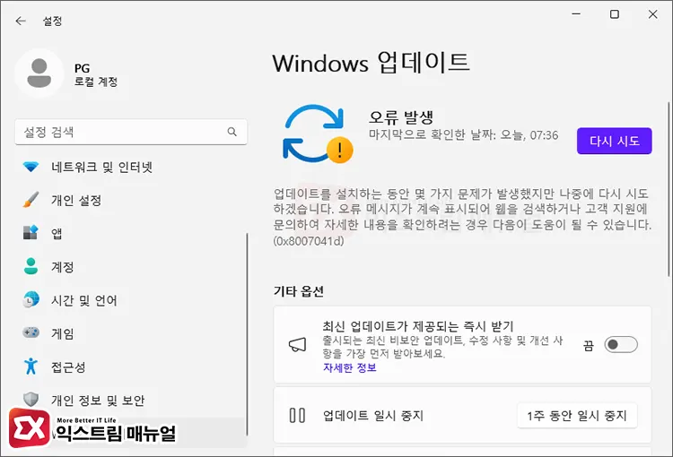 Windows 업데이트 오류 0x8007041d 메시지