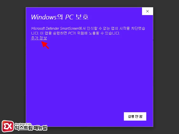 Windows의 Pc 보호 무시하고 실행하는 방법 1