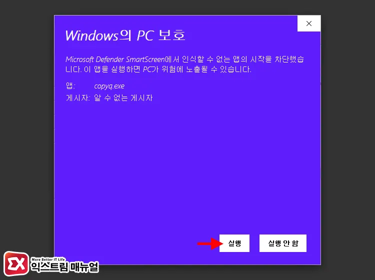 Windows의 Pc 보호 무시하고 실행하는 방법 2