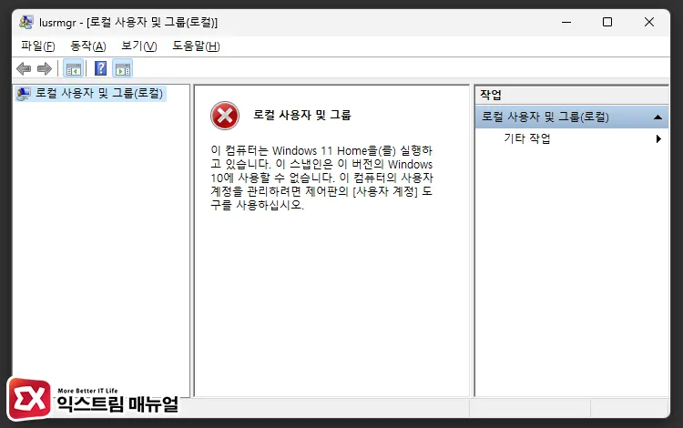 Windows 11 Lusrmgr.msc 실행 안됨