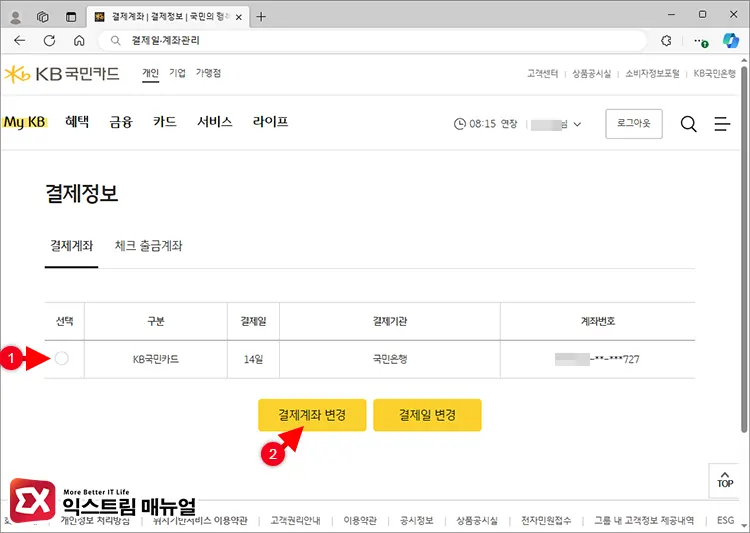 국민카드 홈페이지에서 결제 계좌 확인 및 변경 방법 2