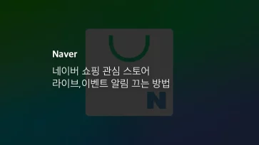 네이버 쇼핑 관심 스토어 라이브,이벤트 알림 끄는 방법