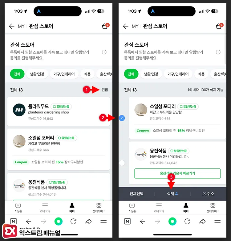 네이버 쇼핑 관심 스토어 삭제하는 방법