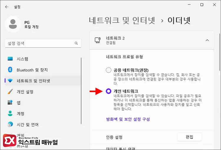 네트워크 프로필을 개인 네트워크로 전환하기 2