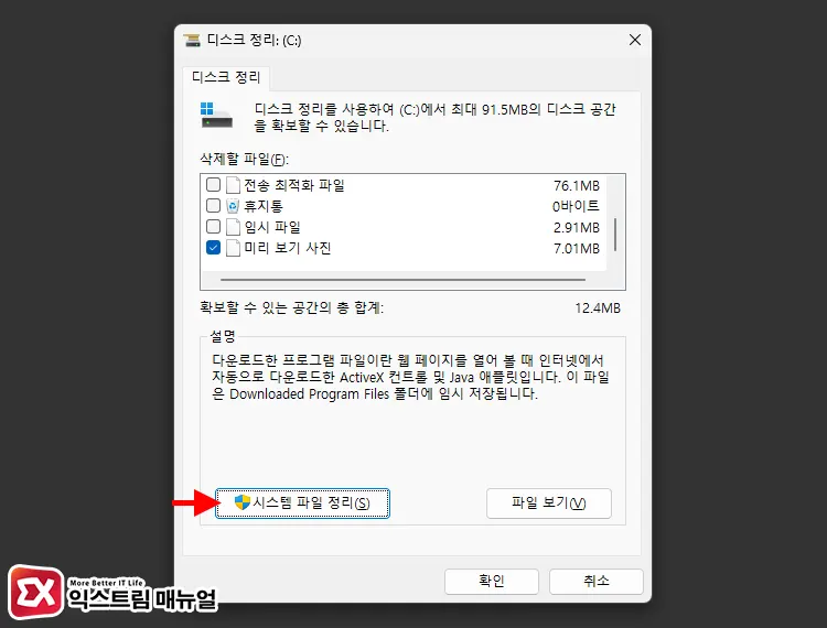 디스크 정리 도구로 시스템 복원 정리 2
