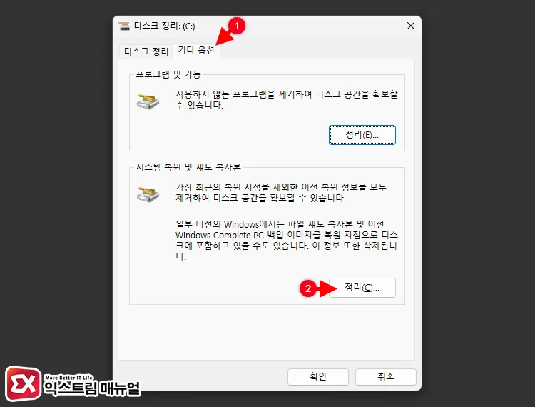 디스크 정리 도구로 시스템 복원 정리 3