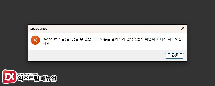 로컬 보안 정책 Secpol.msc 실행 오류