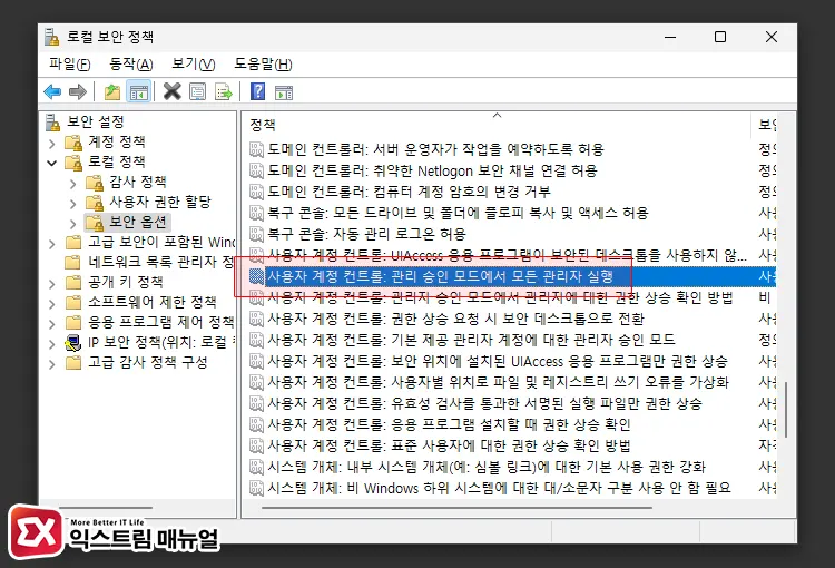 로컬 보안 정책 사용자 계정 컨트롤 끄기 설정 3