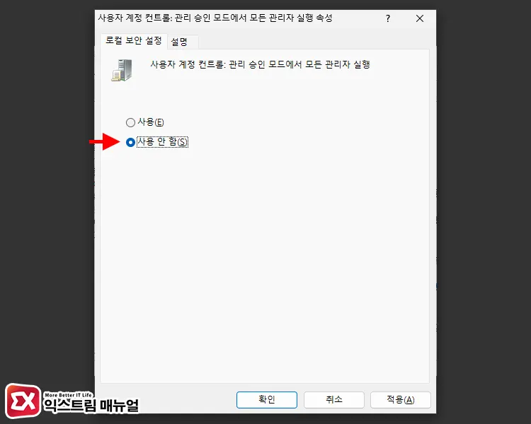 로컬 보안 정책 사용자 계정 컨트롤 끄기 설정 4