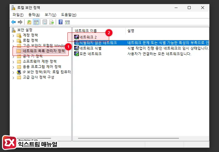 로컬 보안 정책에서 네트워크 이름 변경하기 2