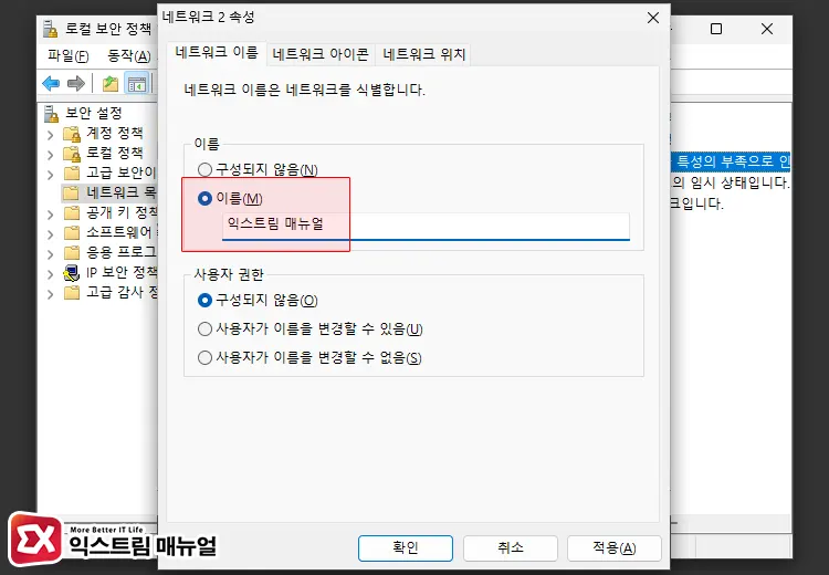 로컬 보안 정책에서 네트워크 이름 변경하기 3