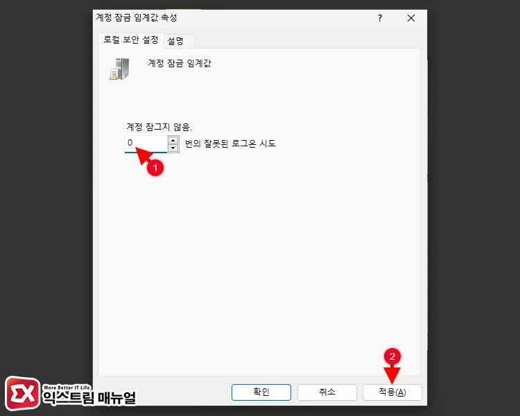 보안 정책에서 계정 잠금 해제 시간 0으로 설정 3