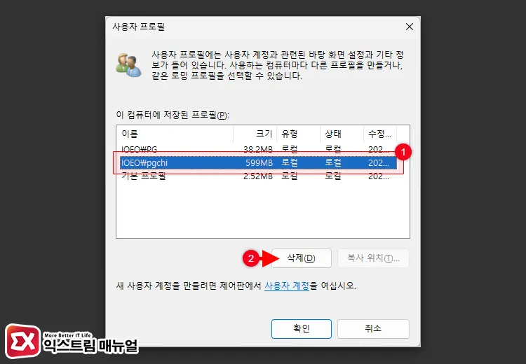 사용자 프로필이 저장된 폴더 삭제