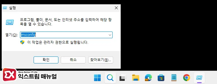 시스템 구성에서 안전모드 부팅 해제 1