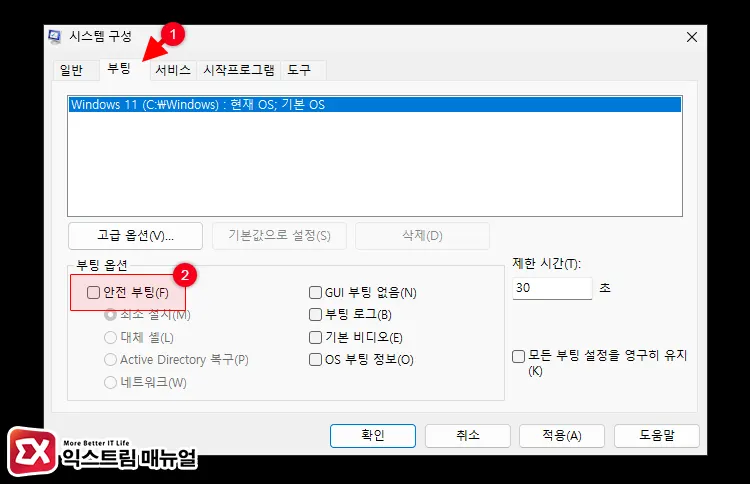 시스템 구성에서 안전모드 부팅 해제 3