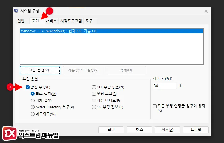 시스템 구성에서 안전모드 부팅 활성화 2