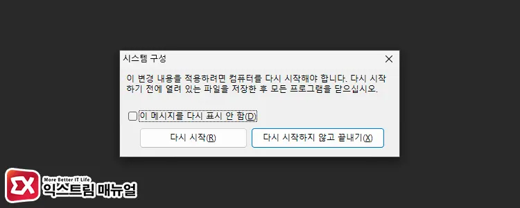 시스템 구성에서 안전모드 부팅 활성화 3