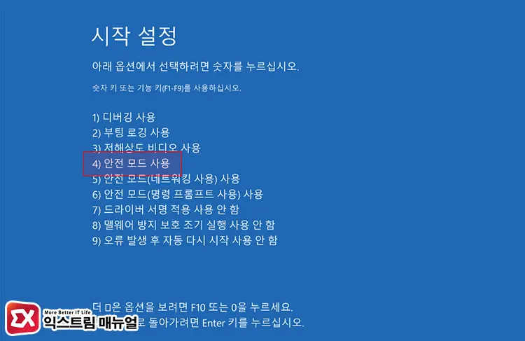 시작 설정으로 안전모드 진입하기 4