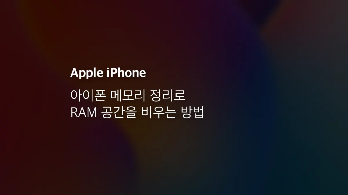 아이폰 메모리 정리로 Ram 공간을 비우는 방법