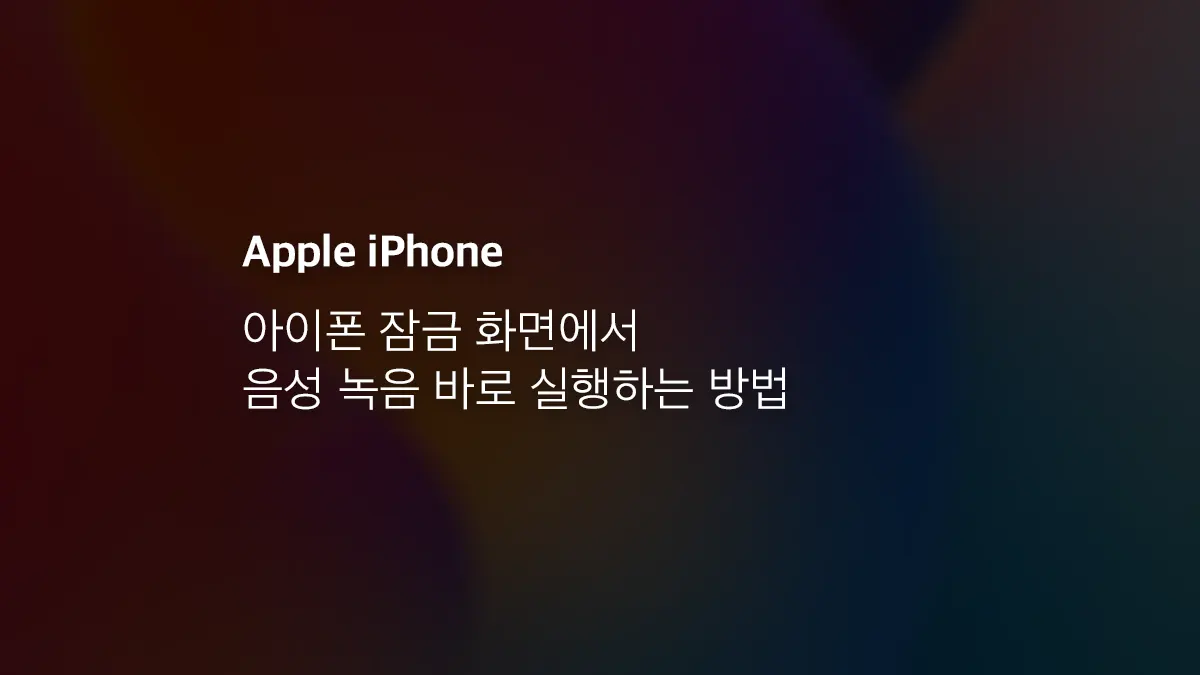 아이폰 잠금 화면에서 음성 녹음 바로 실행하는 방법