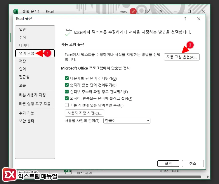 엑셀 한영 자동변환 끄기 설정 방법 2