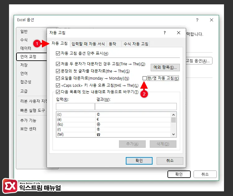 엑셀 한영 자동변환 끄기 설정 방법 3