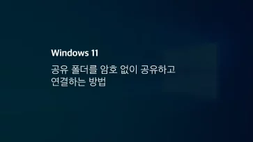 윈도우 10 11 공유 폴더를 암호 없이 공유하고 연결하는 방법