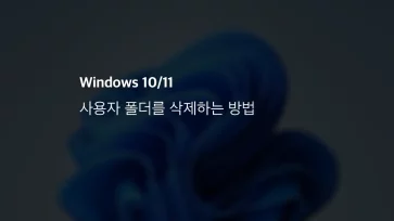 윈도우 10 11 사용자 폴더를 삭제하는 방법