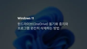 윈도우 11 Onedrive 동기화 중지와 프로그램 완전히 삭제하는 방법