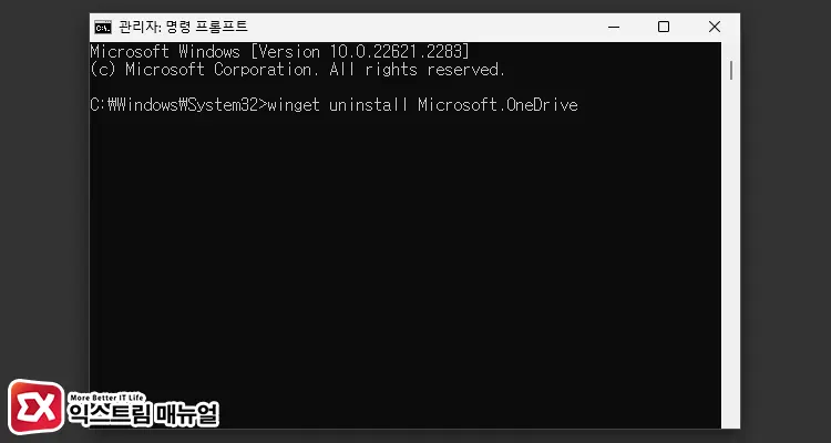 윈도우 11 Onedrive 완전 삭제 명령어 2
