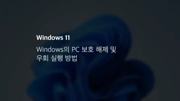 윈도우 11 Windows의 Pc 보호 해제 및 우회 실행 방법