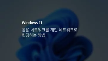 윈도우 11 공용 네트워크를 개인 네트워크로 변경하는 방법