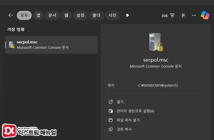윈도우 11 로컬 보안 정책 Secpol.msc 설치하기 3