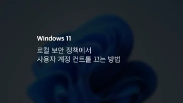 윈도우 11 로컬 보안 정책에서 사용자 계정 컨트롤 끄는 방법