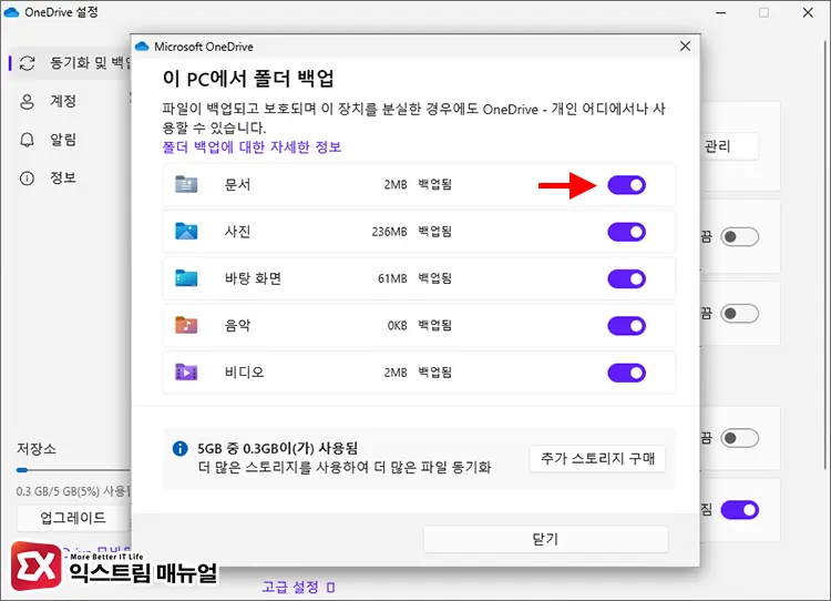 윈도우 11 원드라이브 동기화 중지 설정 방법 3