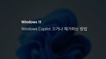 윈도우 11에서 Windows Copilot 끄거나 제거하는 방법