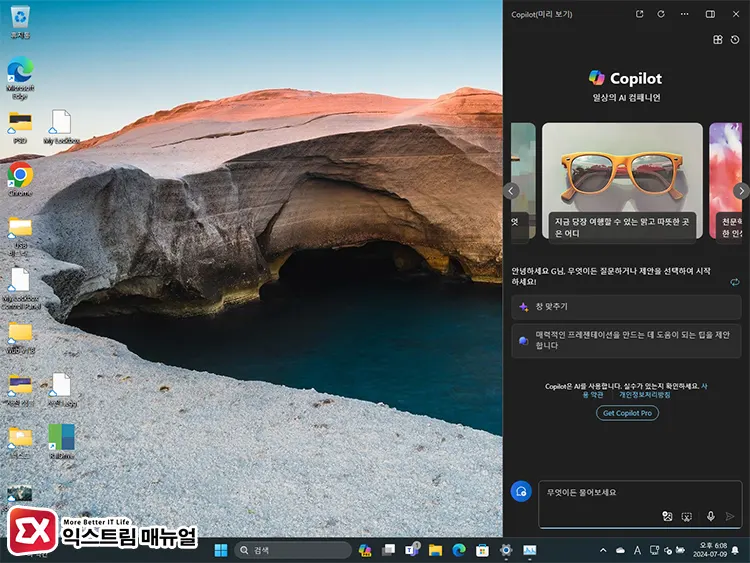 윈도우 11에서 코파일럿 실행 화면