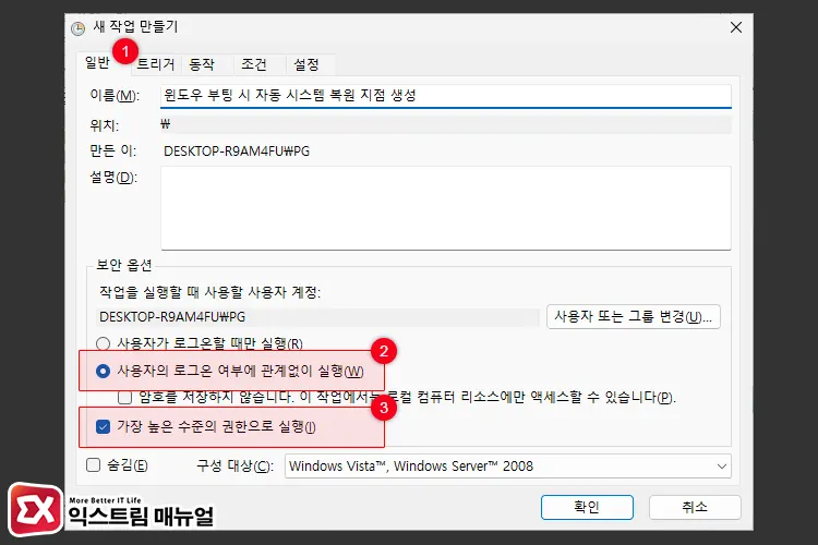 윈도우 부팅 시 시스템 복원 지점 자동 생성 스케줄러 등록 3