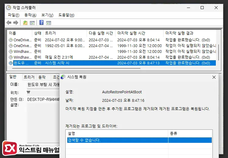 윈도우 부팅 시 시스템 복원 지점 자동 생성 스케줄러 등록 9