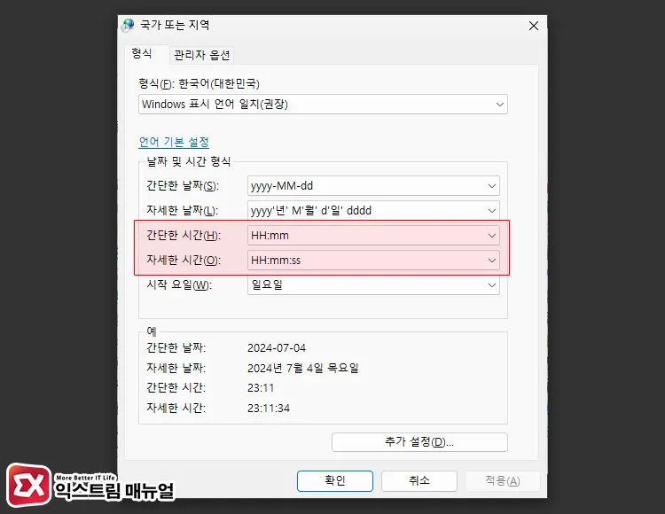 윈도우 시계 24시간 표시 설정 3