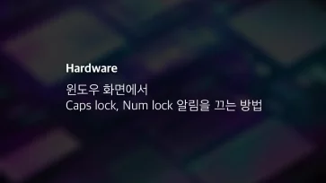 윈도우 화면에서 Caps Lock, Num Lock 알림을 끄는 방법