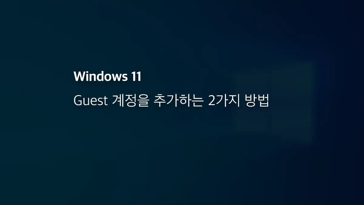 윈도우11 Guest 계정을 추가하는 2가지 방법