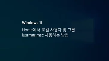 윈도우11 Home 로컬 사용자 및 그룹 Lusrmgr.msc 사용하는 방법