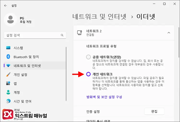 윈도우11 공용 네트워크를 개인 네트워크로 변경하기 2