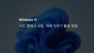 윈도우11 사진 앱에서 사람, 개체 지우기 활용 방법
