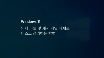 윈도우11 임시 파일 및 캐시 파일 삭제로 디스크 정리하는 방법
